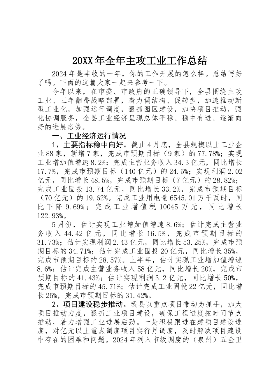 20XX年全年主攻工业工作总结_第1页