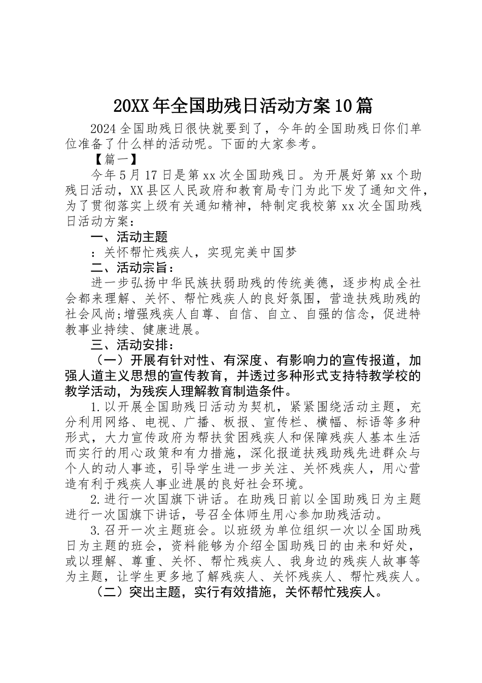 20XX年全国助残日活动方案10篇_第1页