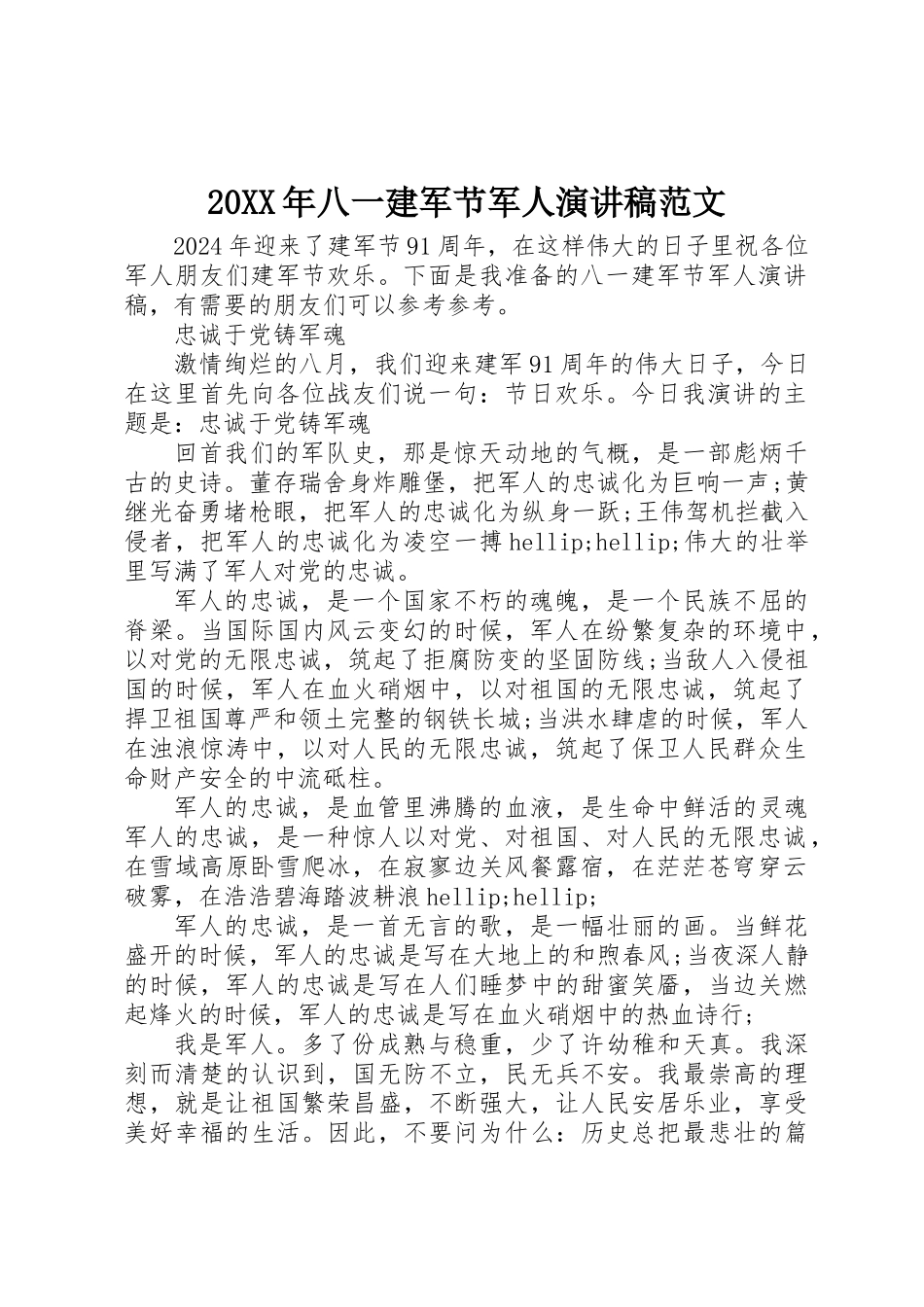 20XX年八一建军节军人演讲稿范文_第1页
