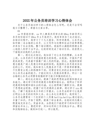 20XX年公务员培训学习心得体会