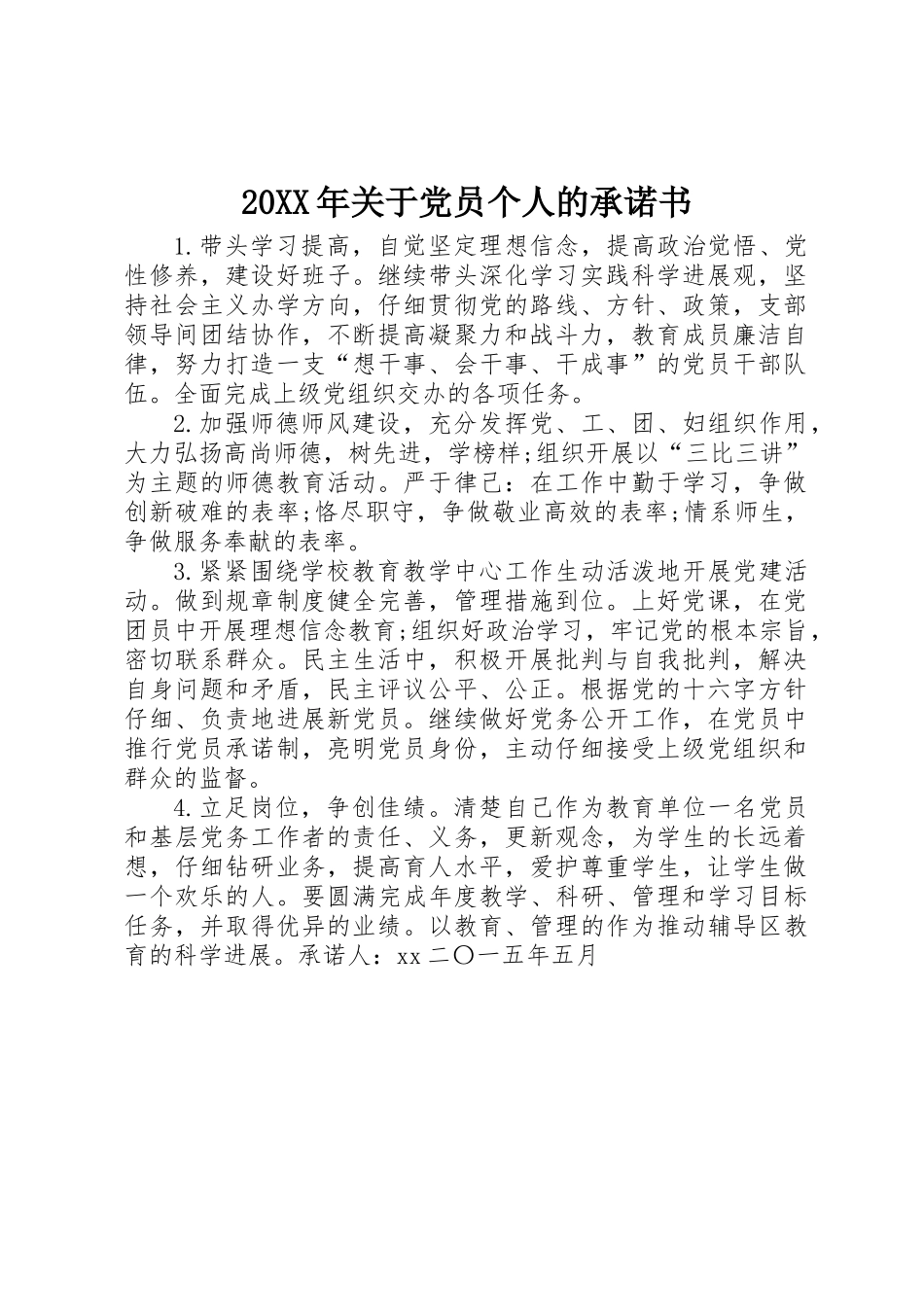 20XX年关于党员个人的承诺书_第1页