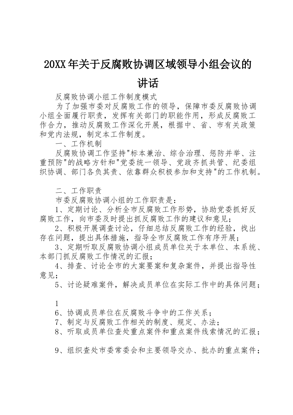 20XX年关于反腐败协调区域领导小组会议的讲话_第1页