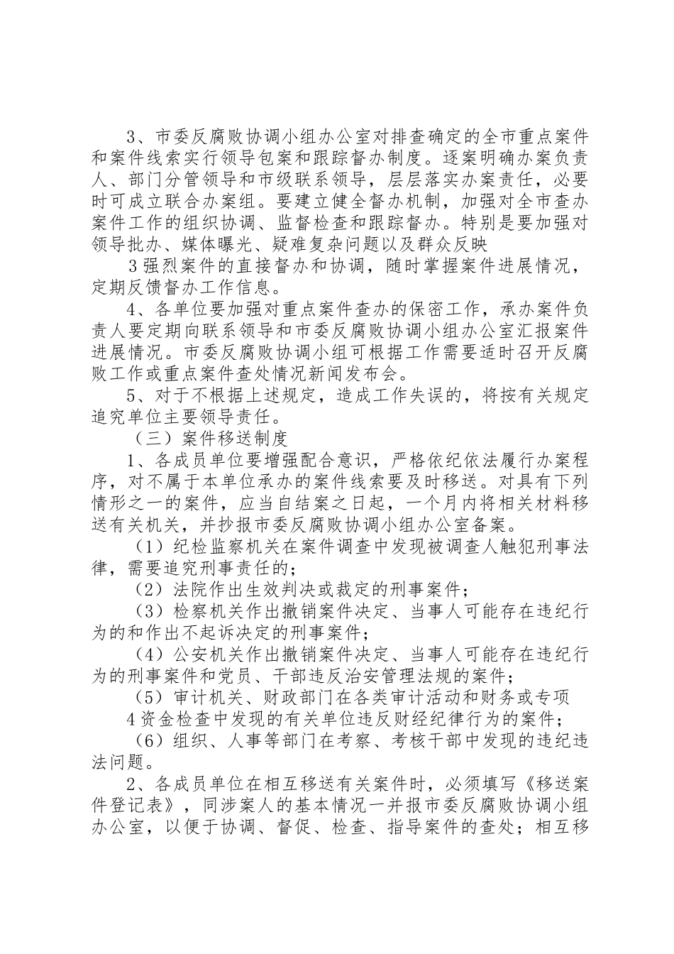 20XX年关于反腐败协调区域领导小组会议的讲话_第3页