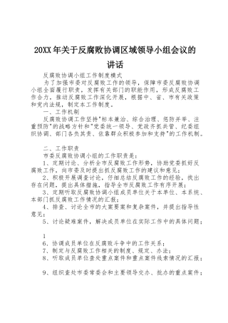 20XX年关于反腐败协调区域领导小组会议的讲话