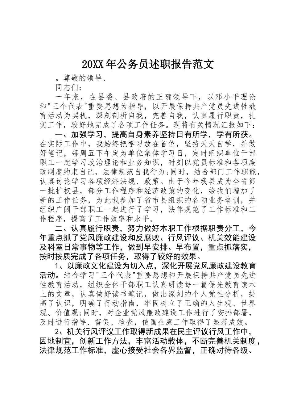 20XX年公务员述职报告范文_第1页