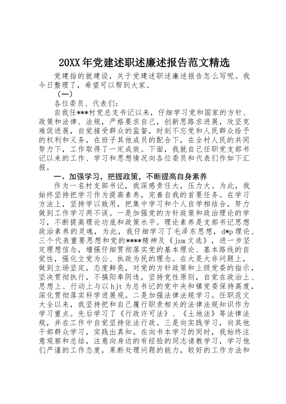 20XX年党建述职述廉述报告范文精选_第1页