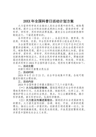20XX年全国科普日活动计划方案