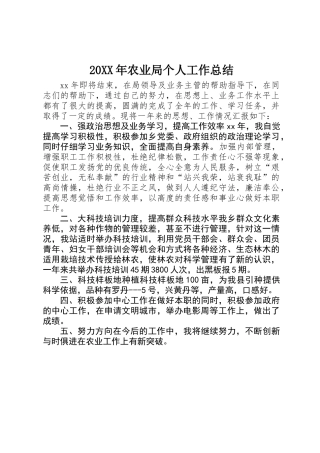 20XX年农业局个人工作总结