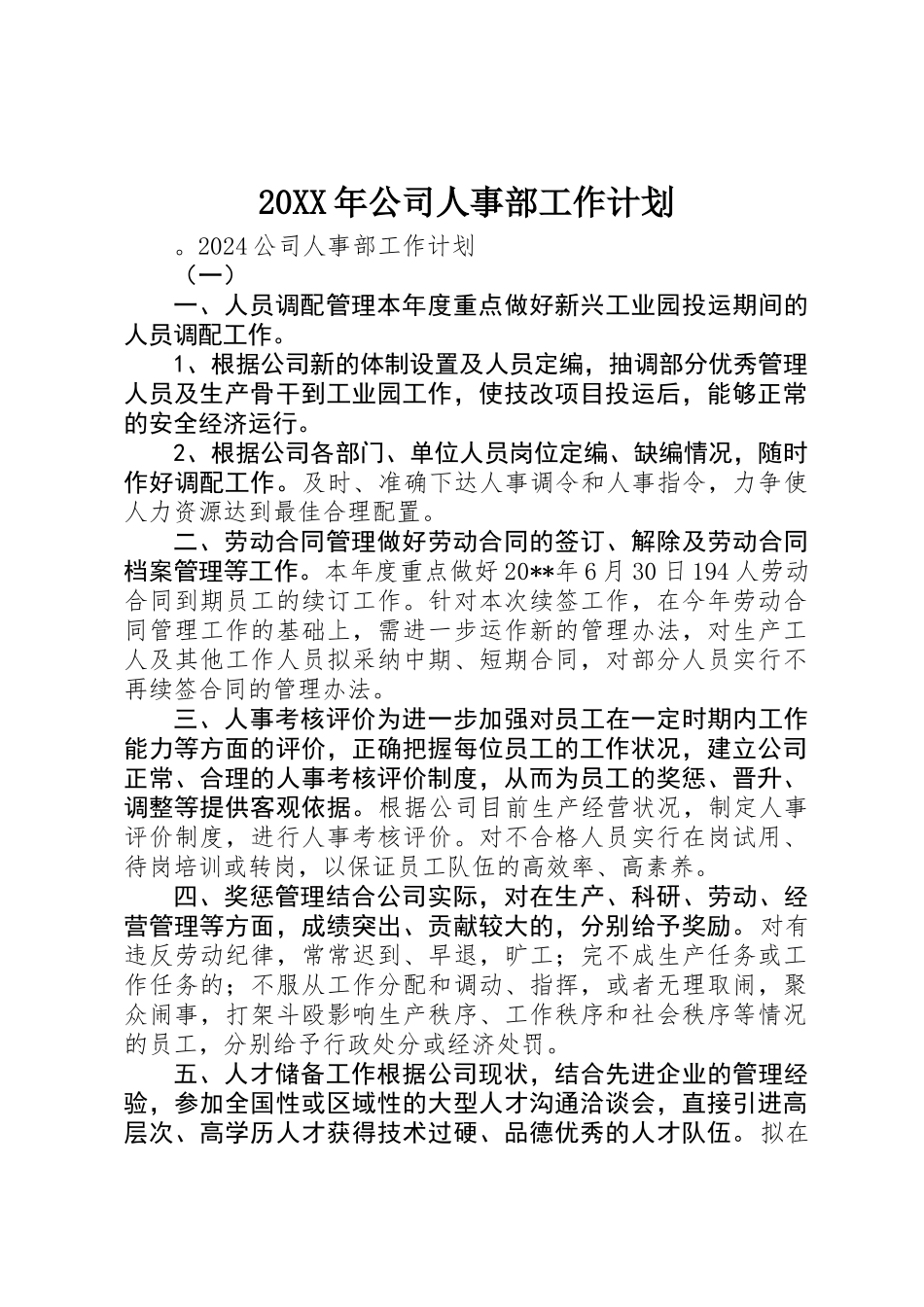 20XX年公司人事部工作计划_第1页