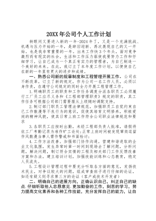 20XX年公司个人工作计划 