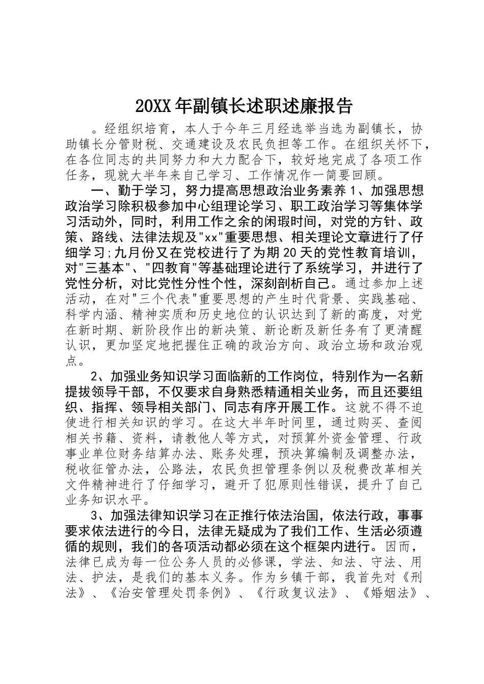 20XX年副镇长述职述廉报告_第1页