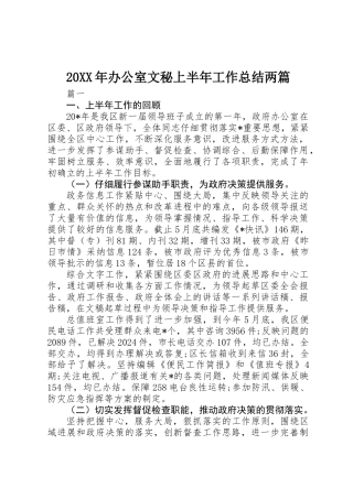20XX年办公室文秘上半年工作总结两篇