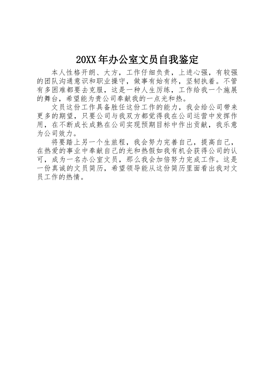 20XX年办公室文员自我鉴定_第1页