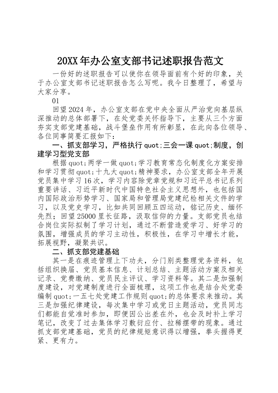 20XX年办公室支部书记述职报告范文_第1页