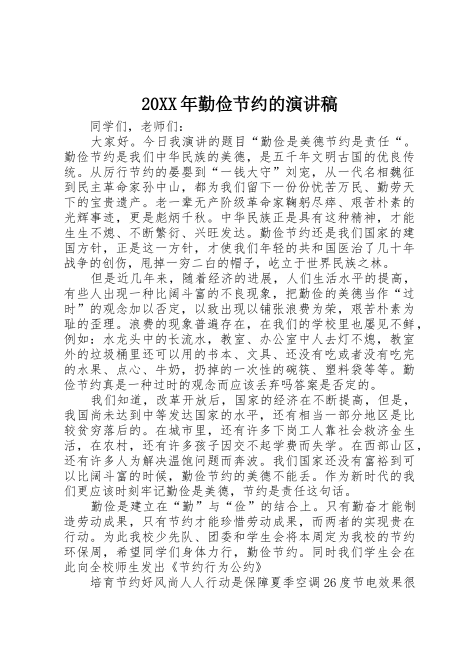 20XX年勤俭节约的演讲稿_第1页