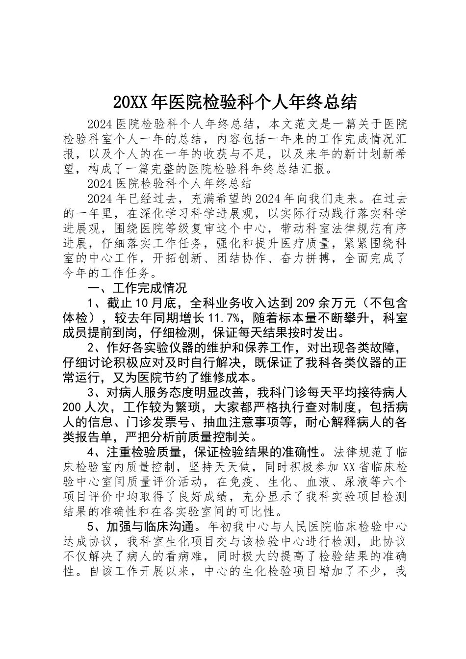 20XX年医院检验科个人年终总结_第1页