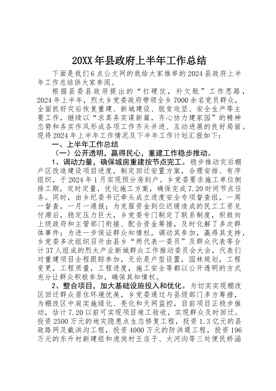 20XX年县政府上半年工作总结_第1页
