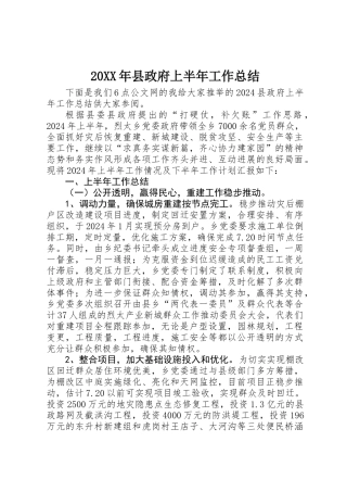 20XX年县政府上半年工作总结