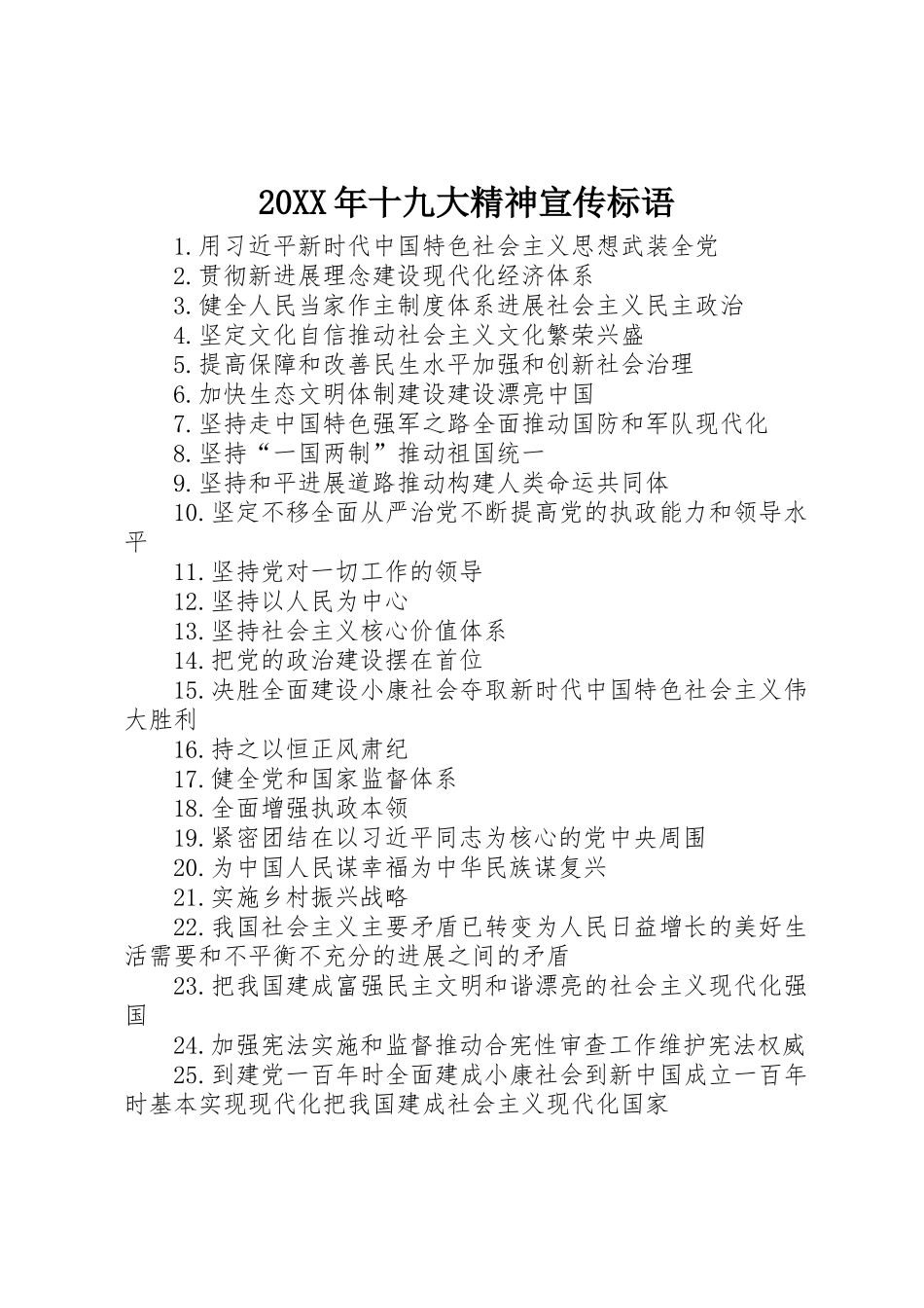 20XX年十九大精神宣传标语_第1页
