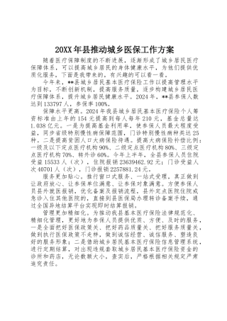 20XX年县推进城乡医保工作方案
