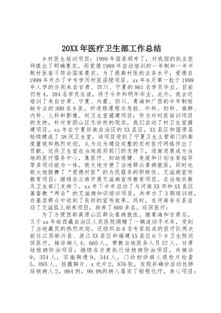 20XX年医疗卫生部工作总结