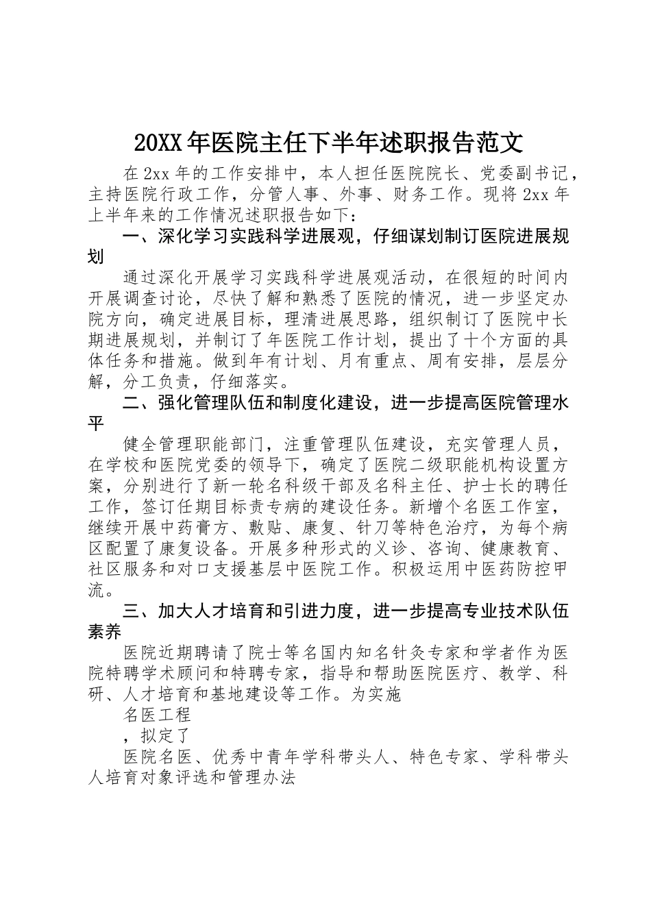 20XX年医院主任下半年述职报告范文_第1页