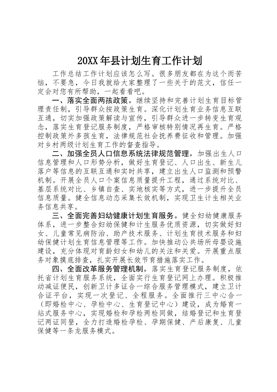 20XX年县计划生育工作计划_第1页