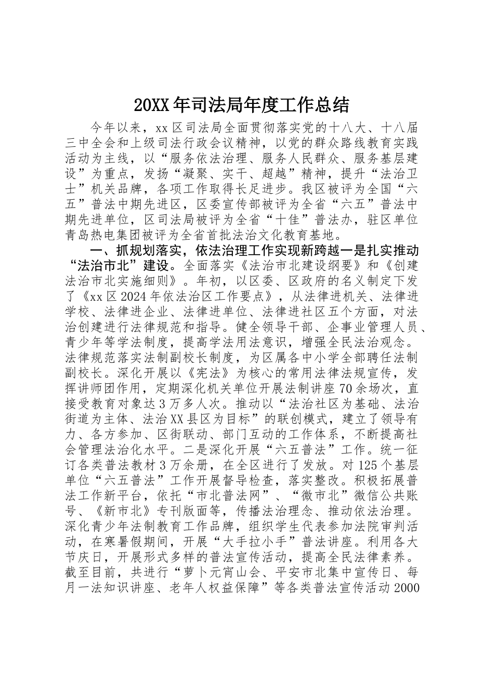 20XX年司法局年度工作总结_第1页