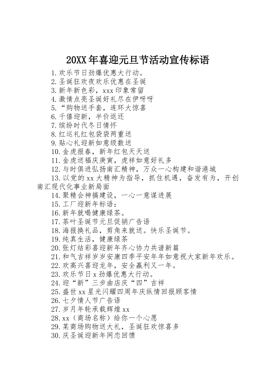 20XX年喜迎元旦节活动宣传标语_第1页