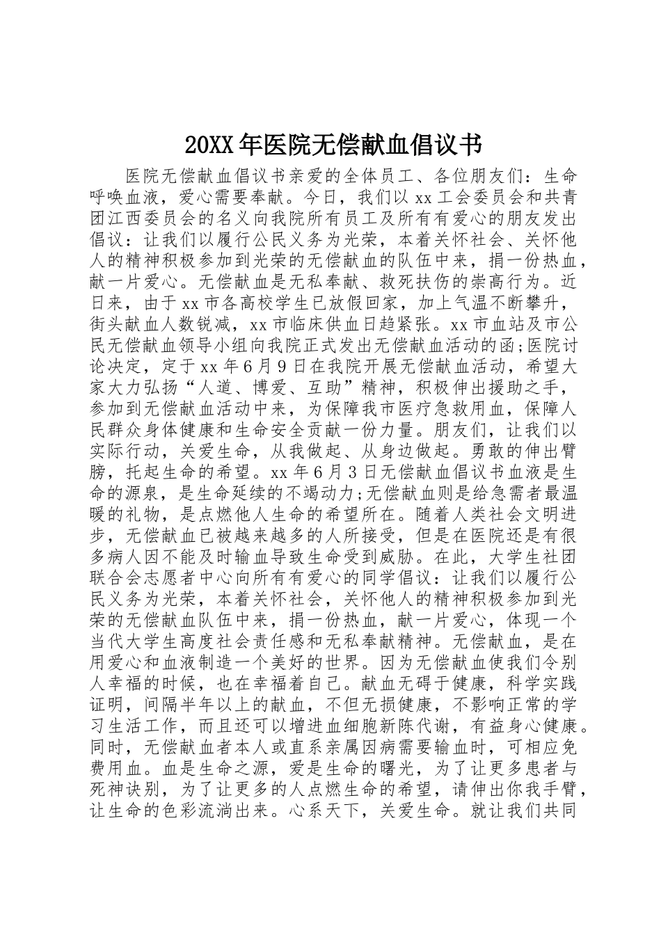 20XX年医院无偿献血倡议书_第1页