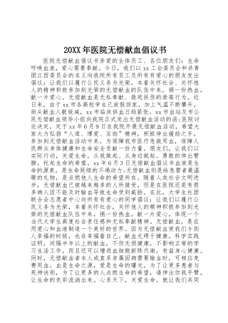 20XX年医院无偿献血倡议书
