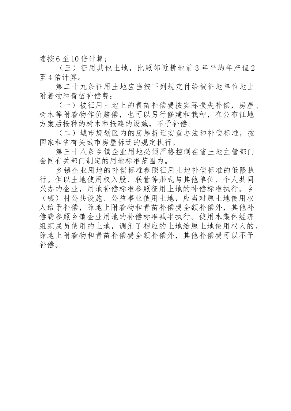 20XX年国家农村土地征地补偿标准_第2页