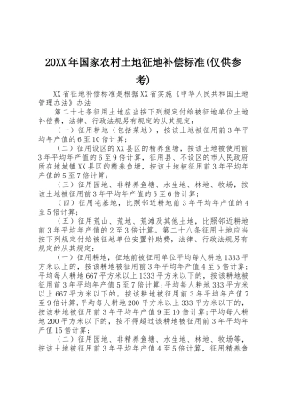 20XX年国家农村土地征地补偿标准