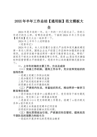 20XX年半年工作总结范文模板大全