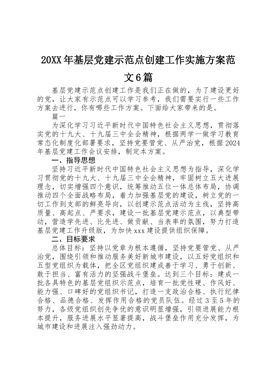 20XX年基层党建示范点创建工作实施方案范文6篇_第1页