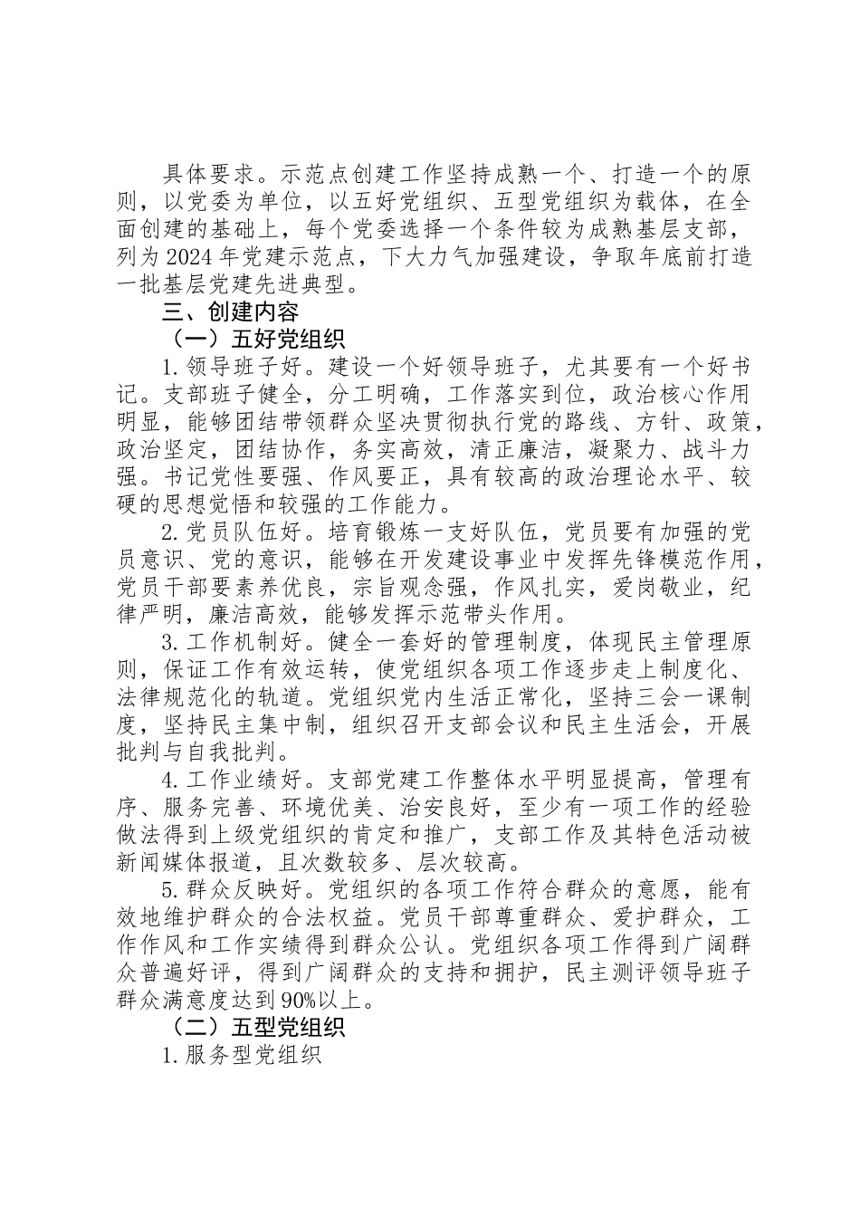 20XX年基层党建示范点创建工作实施方案范文6篇_第2页