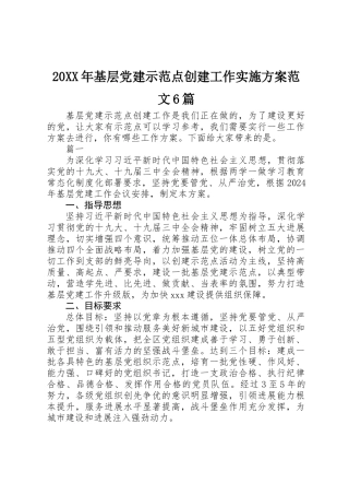 20XX年基层党建示范点创建工作实施方案范文6篇