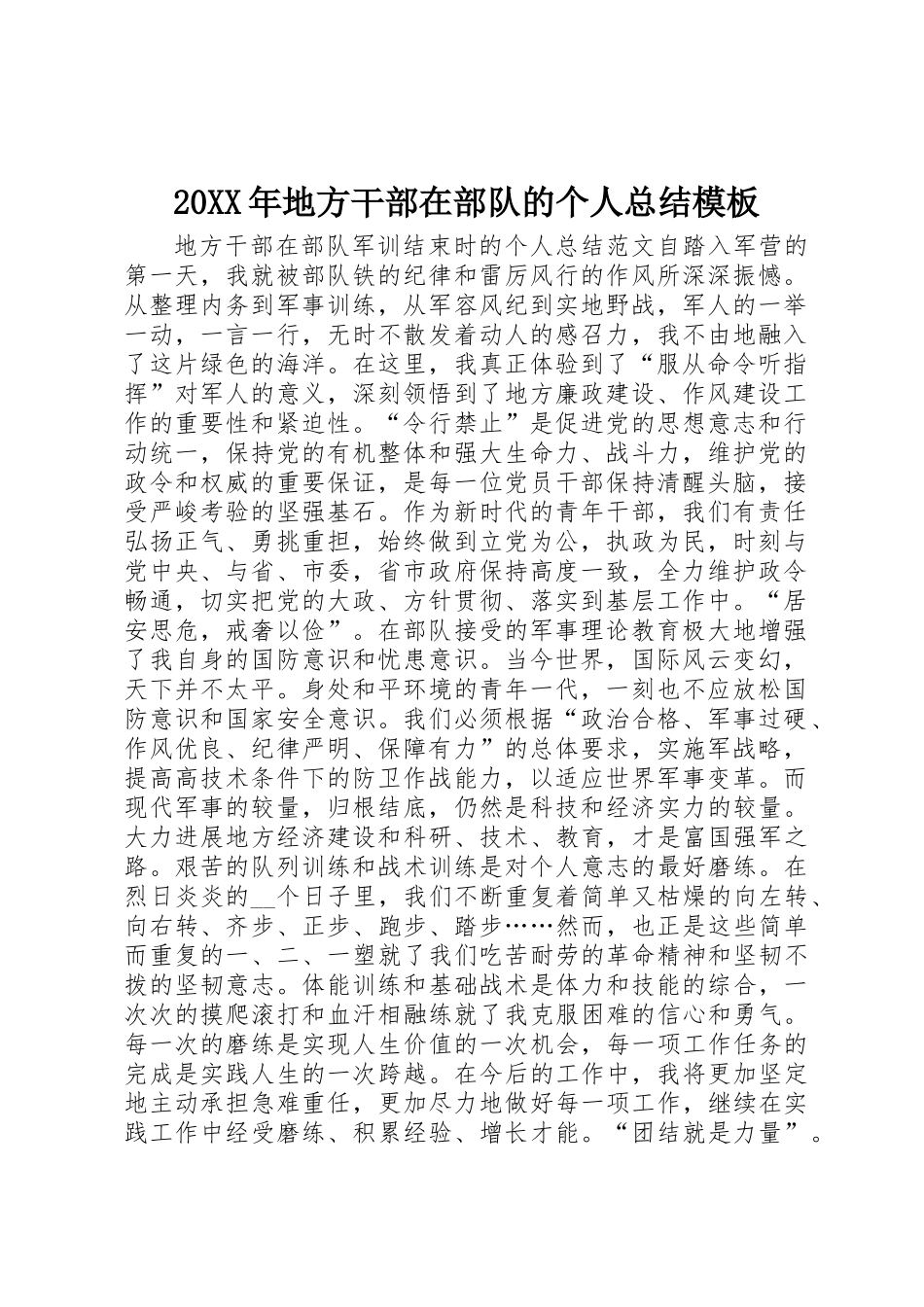 20XX年地方干部在部队的个人总结模板_第1页