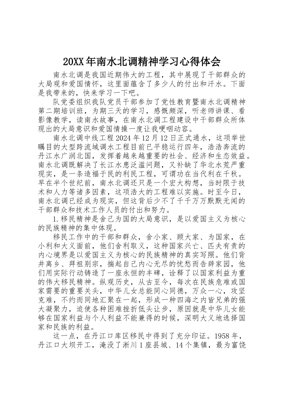 20XX年南水北调精神学习心得体会_第1页