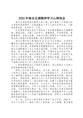20XX年南水北调精神学习心得体会