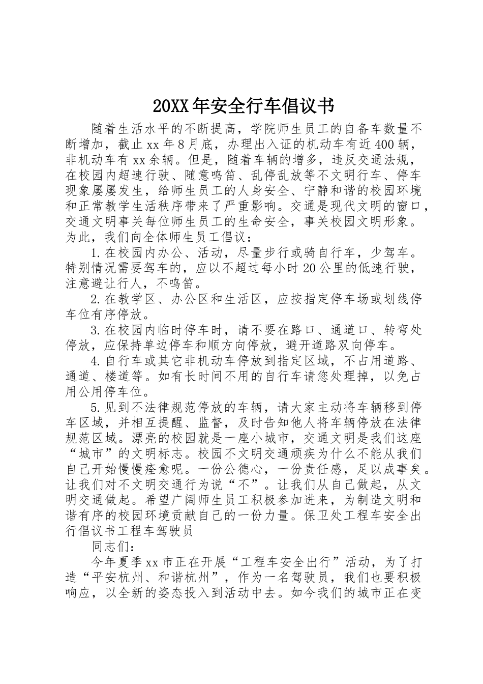 20XX年安全行车倡议书 _第1页