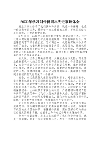 20XX年学习刘传健同志先进事迹体会