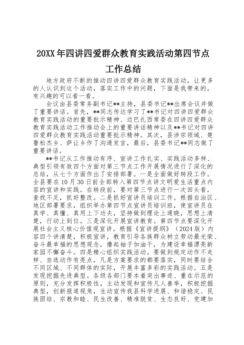 20XX年四讲四爱群众教育实践活动第四节点工作总结_第1页