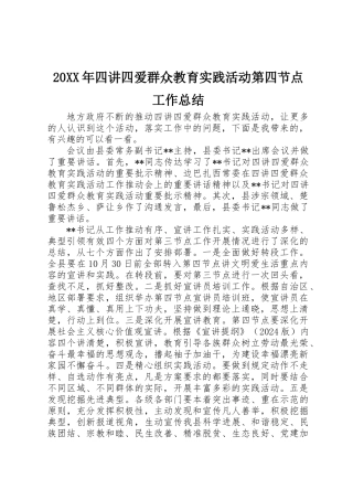 20XX年四讲四爱群众教育实践活动第四节点工作总结
