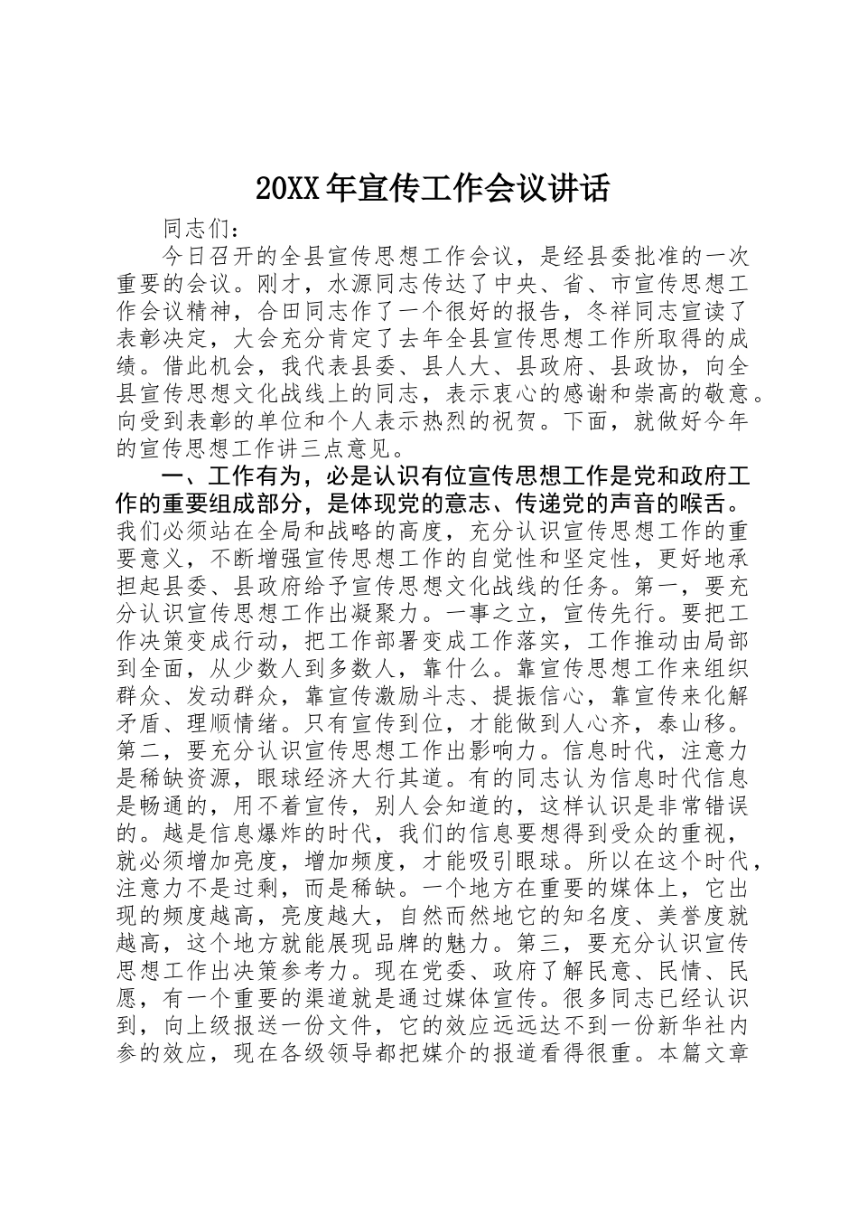 20XX年宣传工作会议讲话_第1页