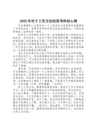 20XX年对于工作方法的思考终结心得