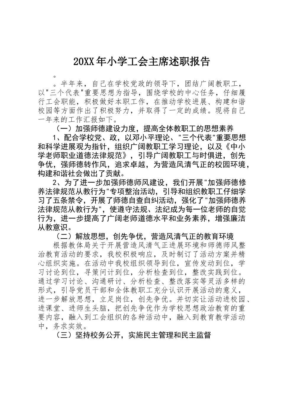 20XX年小学工会主席述职报告_第1页