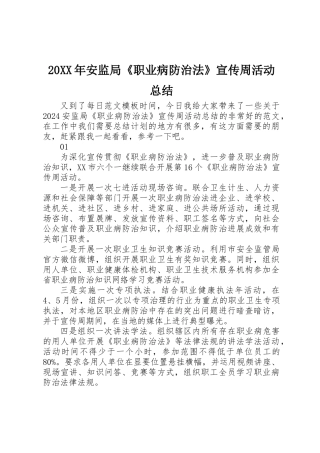 20XX年安监局《职业病防治法》宣传周活动总结