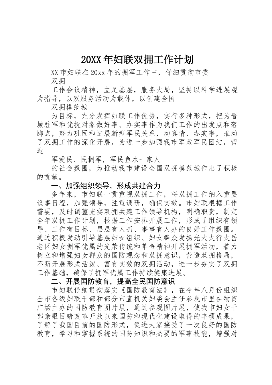 20XX年妇联双拥工作计划_第1页