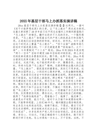 20XX年基层干部马上办抓落实演讲稿